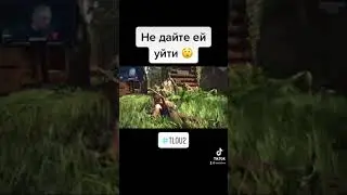 Не дайте ей уйти 😲 #ДядюшкаБарс #tlou2 #shorts #dadybars