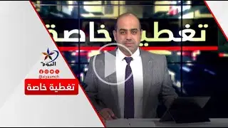 #تغطية_خاصة | قناة اليوم 18-01-2026