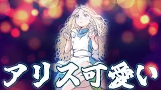 【とある魔術の禁書目録】アリス可愛い