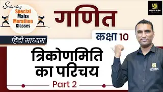 Trigonometry - Introduction (Part-2) | त्रिकोणमिति का परिचय | Class 10th NCERT Maths