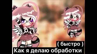 Коротко о том как я делаю обработки