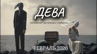 ДЕВА ОТНОШЕНИЯ | РАССТАЛИСЬ | СВОБОДНЫЕ ФЕВРАЛЬ 2026