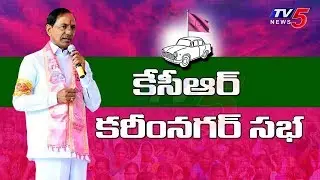 KCR Live || TRS Karimanagar Sabha LIVE || TRS Loksabha Poll Campaign || TV5 News