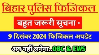 जरूरी सूचना - Bihar Police Physical 2024 Update/ Bihar Police Documents verification 2024