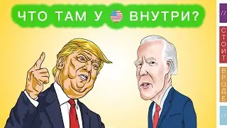 А что с политикой у США внутри?