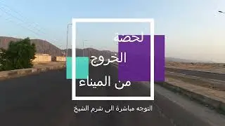 من العقبة للنويبع / الحلقة ٣