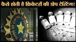 Indian Cricketers की जांच करेगी National Anti Doping Agency, मान गया BCCI