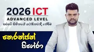 2026 A/L ICT