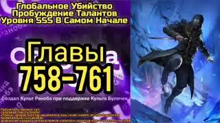 Ранобэ Глобальное Убийство: Пробуждение Талантов Уровня SSS В Самом Начале Главы 758-761