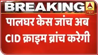 Palghar Incident To Be Investigated By CID Crime Branch Now | ABP News