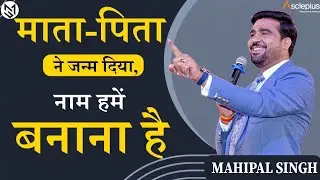 हमारे मम्मी पापा ने कुछ नहीं किया । Mahipal Singh motivational video #motivation #inspiration #viral
