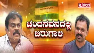 Chakravarthy Chandrachud VS K Manju | ಮಂಜು ವಿರುದ್ಧ ಚಂದ್ರಚೂಡ್ ಕೀಳು ಮಟ್ಟದ ಆರೋಪ