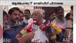 പേരിന് കളങ്കം വരുമെന്ന ഭീതിയിലാകാം റോയിയുടെ മരണമെന്ന് ഗോകുലം ഗോപാലൻ | CJ Roy | Confident Group