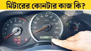 গাড়ির মিটারের কোনটার কাজ কি বিস্তারিত জানুন || Car Dashboard Meter Explain