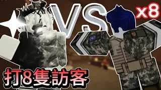 打8隻Guest1337《Roblox被遺棄》