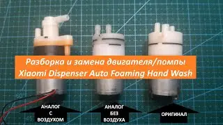 Разборка и замена двигателя/помпы Xiaomi Dispenser Auto Foaming Hand Wash (xiaomi-dispenser-3)