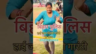 Bihar Police 👮 || Belly Jump Technique #biharpolice #viralvideos #yutubeshorts #physicalwalapatna