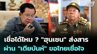 เชื่อได้ไหม ? 