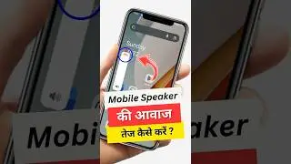 Mobile Speaker Ki Awaz Kaise Badhaye