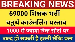 69000 शिक्षक भर्ती में 1000 रिक्त सीटों पर प्रस्ताव || 69000 4th Counselling latest news