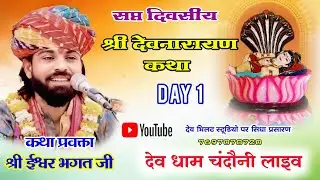 day 1 श्री देवनारायण कथा  कथा प्रवक्ता ईश्वर भगत जी देवधाम चंदोनी से सिधा प्रसारण#iswarbhagtji