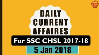 SSC CHSL 2017-18 DAILY CURRENT AFFAIRS 05 Jan 2018