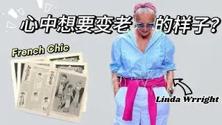 你想要变老的样子？