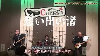 CHERRY1978  想い出の渚