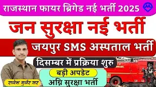 Rajasthan Fire Brigade New Vacancy 2025 | जन सुरक्षा व अग्नि सुरक्षा नई भर्ती दिसंबर में फॉर्म शुरू