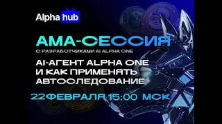 Как настроить автоследование за Alpha One AI Agent | Разбор бэк-тестов и стратегия