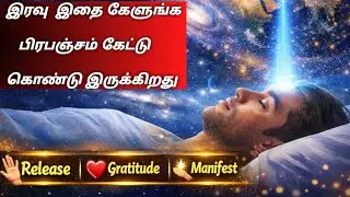 தூங்குவதற்கு முன் இதை கேட்டால் Miracle நடக்கும் | Universe Message Tamil