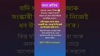 motivational quotes ✨️🙏 #assamese #motivation #newinfo #inspire #shorts #information