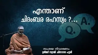 എന്താണ് ചിദംബര രഹസ്യം ?...