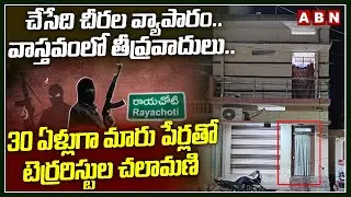చేసేది చీరల వ్యాపారం..వాస్తవంలో తీవ్రవాదులు..! | Maoists Arrest In Rayachoti | ABN