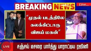 Rajinikanth Reaction Vijay Son Jason Sanjay First Movie Teaser | Sandeep Kishan | LYCA | Sangeetha