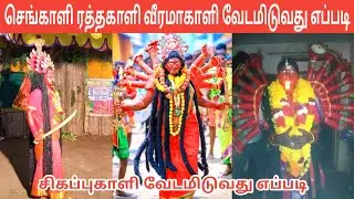 Veeramakali Vesham Poduvathu Eppadi | தசரா செங்காளி வீரமாகாளி ரத்தகாளி சிகப்புகாளி வேடம்| IniyaTamil
