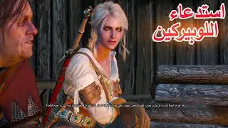 تختيم ذا ويتشر3 -  البحث عن زوجة وابنه بارون  #7  The Witcher 3 Wild Hunt