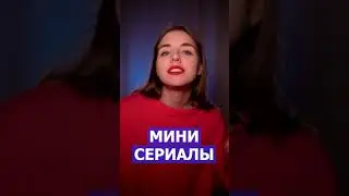 Мини-сериалы, которые вы посмотрите за один вечер #сериалы #чтопосмотреть #кино