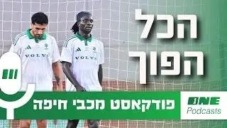 הכל הפוך: בחיפה שכחו מה זה להיות פייבוריטים