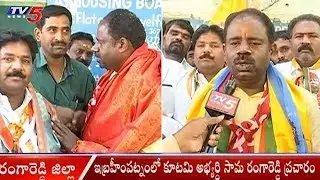 TTDP Sama Ranga Reddy Election Campaign In Ibrahimpatnam | TelanganaElections2018
