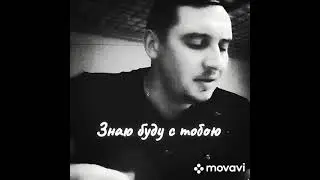 Александр ШУМАКОВ - Знаю буду с тобою (official version)
