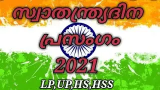 Independence Day Speech | Independence Day Speech in Malayalam | August 15 Malayalam Speech for kids