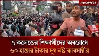 ৭ কলেজের শিক্ষার্থীদের অবরোধে ৬০ হাজার টাকার দুধ নষ্ট এক ব্যাবসায়ীর | 7 College Protest | Jugantor