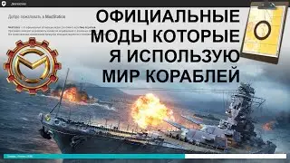 ⚓ MODSTATION #2 ● ОФИЦИАЛЬНЫЕ МОДЫ ⚓ МИР КОРАБЛЕЙ! #worldofwarships #wows #МИРКОРАБЛЕЙ