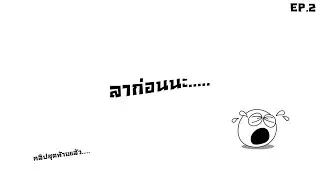 คลิปสุดท้ายของเกมนี้แล้วสินะ | Call of Duty Mobile EP.2 (คลิปสุดท้ายจริงๆ)