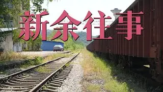 独游江西新余48h，冷门省份的冷门城市，会有怎样的故事？