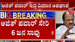 LIVE | Ajit Pawar Plane Crash Death News | Maharashtra DCM ಅಜಿತ್ ಪವಾರ್ ಸಾವು