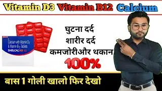 Vitamin D3 Vitamin B12 Or Calcium | बास 1 गोली खालों फिर देखो | Vitamin D3 Vitamin B12 Or Calcium 