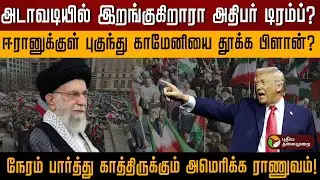 அடாவடியில் இறங்குகிறாரா அதிபர் டிரம்ப்? ஈரானுக்குள் புகுந்து காமேனியை தூக்க பிளான்? | PTD