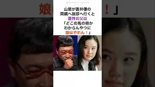 蒼井優の父に翻弄される山里亮太